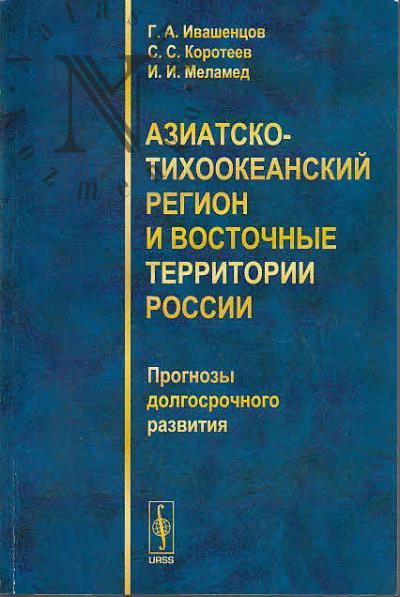 Ивашенцов Г.А. Азиатско-Тихоокеанский регион и Восточные территории России