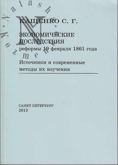 Kashchenko S.G. Ekonomicheskie posledstviia reformy 19 fevralia 1861 goda.