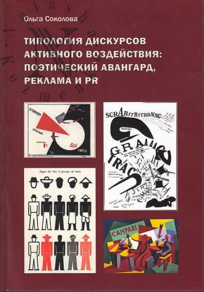Sokolova O.V. Tipologiia diskursov aktivnogo vozdeistviia