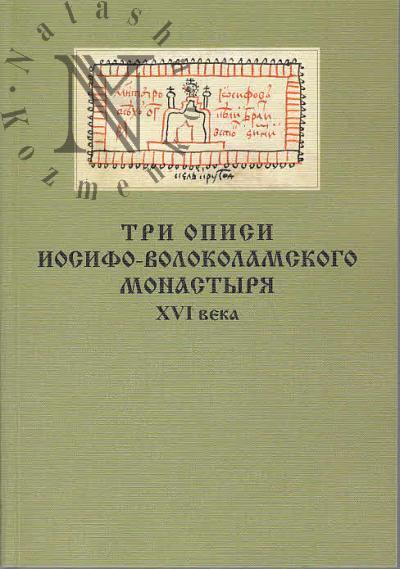 Три описи Иосифо-Волоколамского монастыря XVI века.