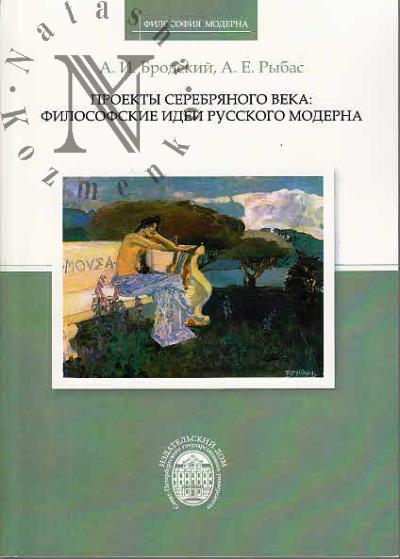 Бродский А.И. Проекты Серебряного века