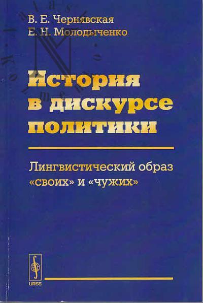 Чернявская В.Е. История в дискурсе политики