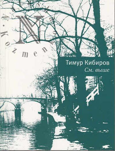 Kibirov Timur. Sm. vyshe