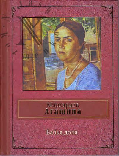 Agashina Margarita. Bab'ia dolia