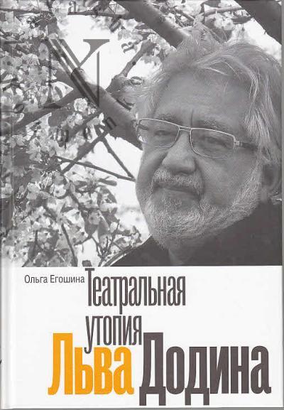 Egoshina O. Teatral'naia utopiia L'va Dodina.