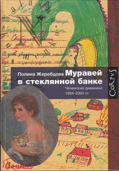 Жеребцова Полина. Муравей в стеклянной банке.