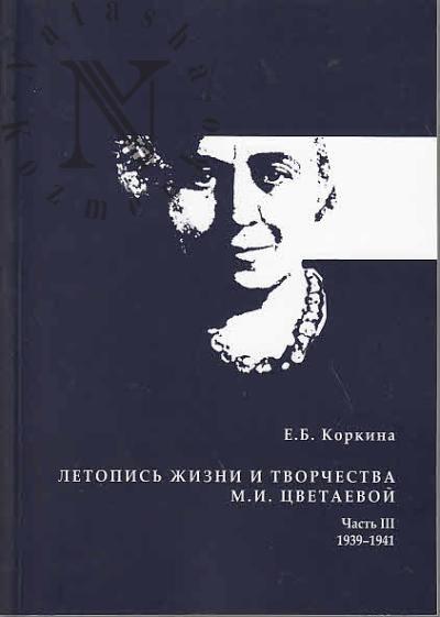 Коркина Е.Б. Летопись жизни и творчества М.И. Цветаевой