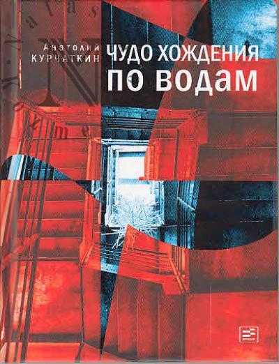 Курчаткин А.Н. Чудо хождения по водам
