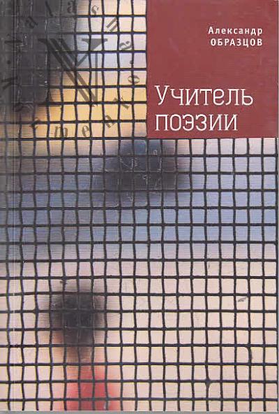 Obraztsov Aleksandr. Uchitel' poezii
