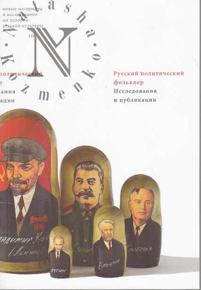 Russkii politicheskii fol'klor