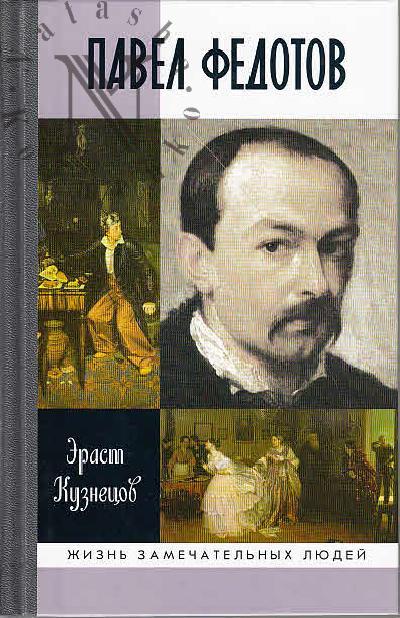 Кузнецов Э.Д. Павел Федотов.
