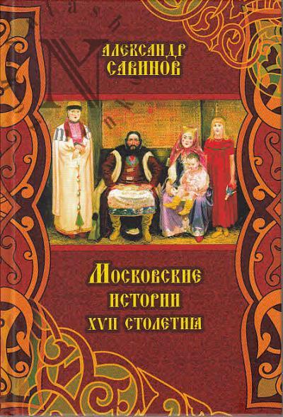 Savinov A.V. Moskovskie istorii XVII stoletiia.