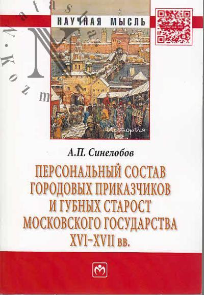Sinelobov A.P. Personal'nyi sostav gorodovykh prikazchikov i gubnykh starost Moskovskogo gosudarstva XVI-XVII vv.