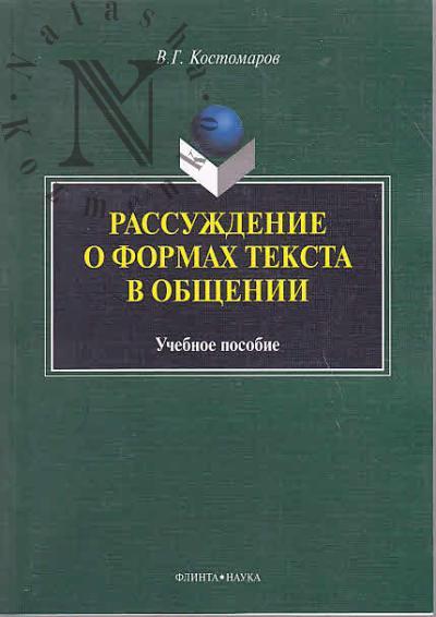 Kostomarov V.G. Rassuzhdenie o formakh teksta v obshchenii