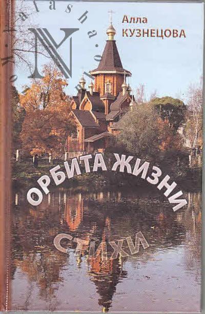 Kuznetsova Alla. Orbita zhizni