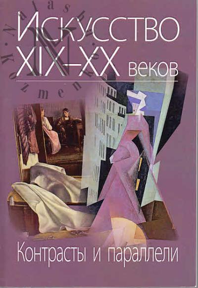 Iskusstvo XIX-XX vekov
