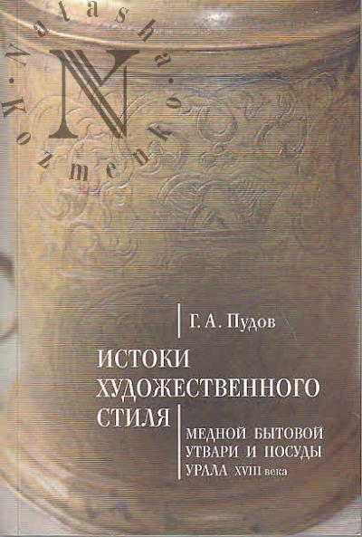 Pudov G.A. Istoki khudozhestvennogo stilia mednoi bytovoi utvari i posudy Urala [XVIII vek].