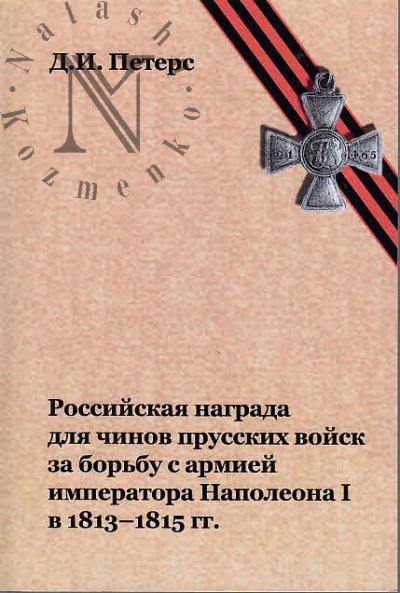 Peters D.I. Rossiiskaia nagrada dlia chinov prusskikh voisk za bor'bu s armiei imperatora Napaleona I v 1813-1815 gg.