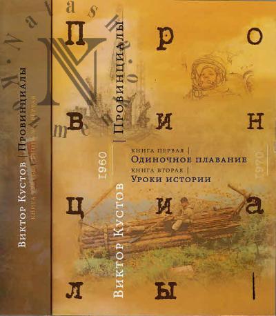 Kustov V.N. Provintsialy