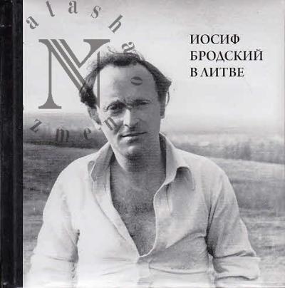 Иосиф Бродский в Литве.