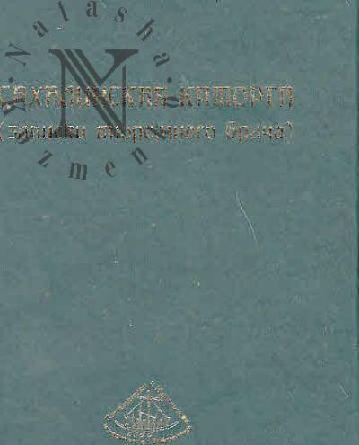 Lobas N.S. Sakhalinskaia katorga [zapiski tiuremnogo vracha].