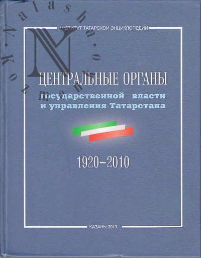 Tsentral'nye organy gosudarstvennoi vlasti i upravleniia Tatarstana [1920-2010 gg.]