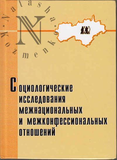 Sotsiologicheskie issledovaniia mezhnatsional'nykh i mezhkonfessional'nykh otnoshenii