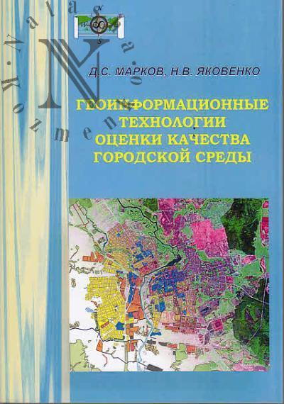 Марков Д.С. Геоинформационные технологии оценки качества городской среды.