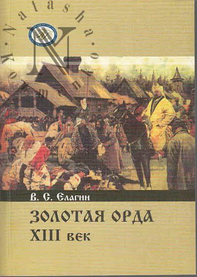 Елагин В.С. Золотая Орда XIII в.