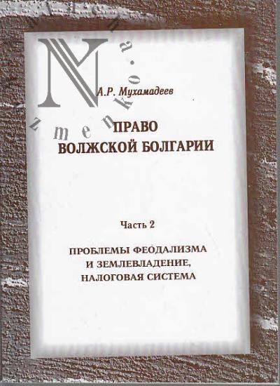 Mukhamadeev A.R. Pravo Volzhskoi Bolgarii.