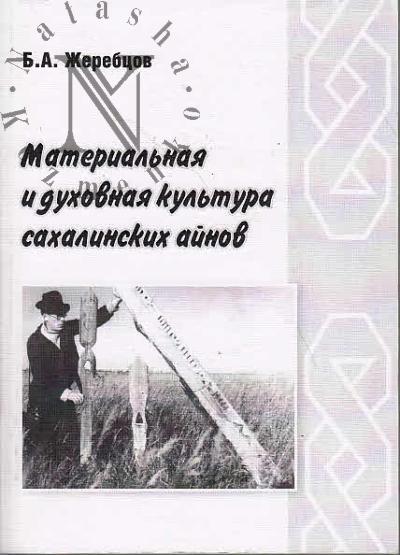 Zherebtsov B.A. Material'naia i dukhovnaia kul'tura sakhalinskikh ainov.