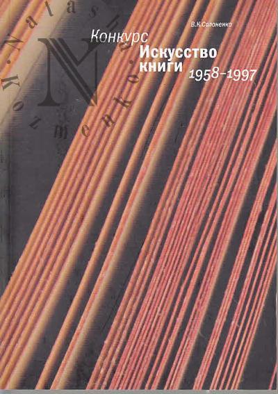 Solonenko V.K. Konkurs "Iskusstvo knigi".