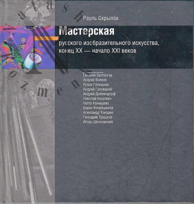 Скрылёв Рауль. Мастерская русского изобразительного искусства, конец XX - начало XXI века.