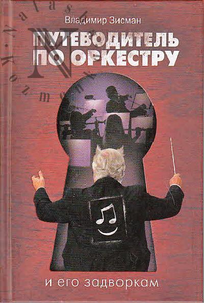 Зисман В.А. Путеводитель по оркестру и его задворкам.