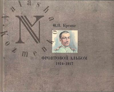 Кренке Н.П. Фронтовой альбом.