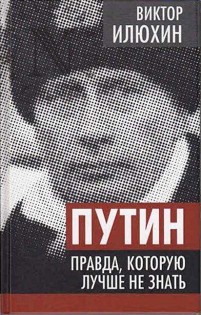 Iliukhin V.I. Putin.