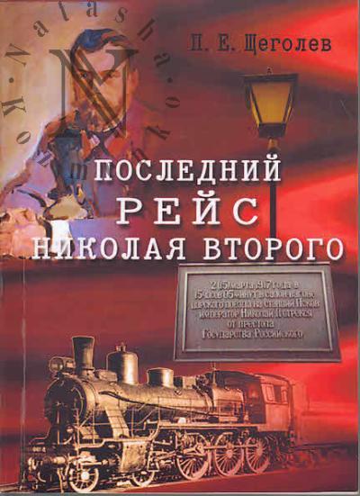 Shchegolev P.E. Poslednii reis Nikolaia Vtorogo.