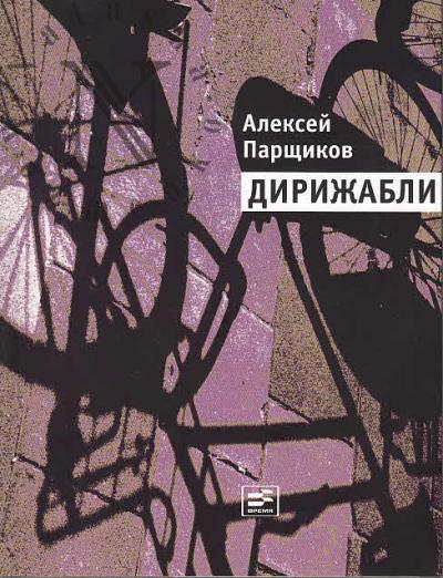 Parshchikov A.M. Dirizhabli.