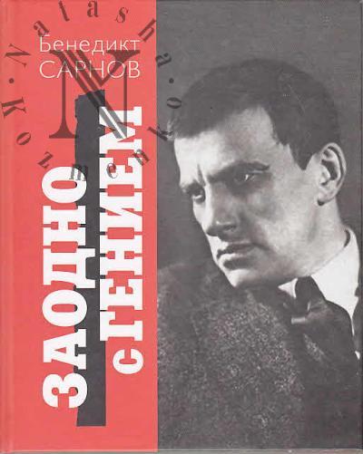 Сарнов Б.М. Заодно с гением