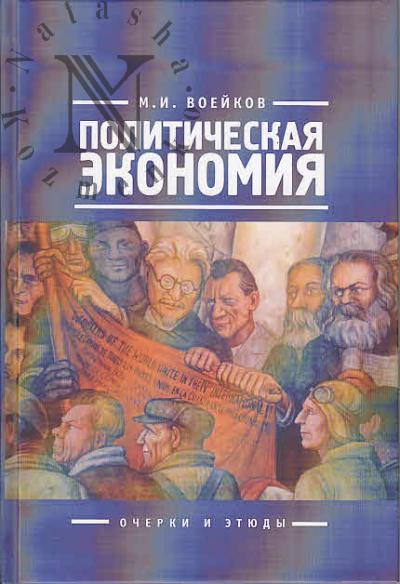 Voeikov M.I. Politicheskaia ekonomiia