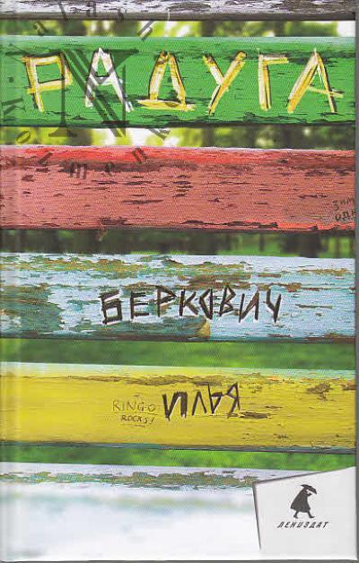 Беркович Илья. Радуга
