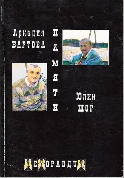 Pamiati Arkadiia Bartova i Iulii Shor