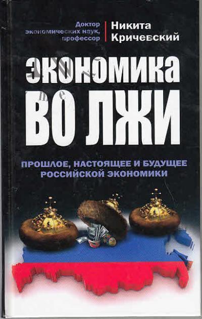 Krichevskii N.A. Ekonomika vo lzhi.