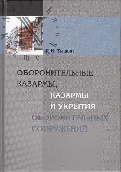 Tytskii G.I. Oboronitel'nye kazarmy, kazarmy i ukrytiia oboronitel'nykh sooruzhenii.