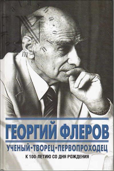 Georgii Flerov.