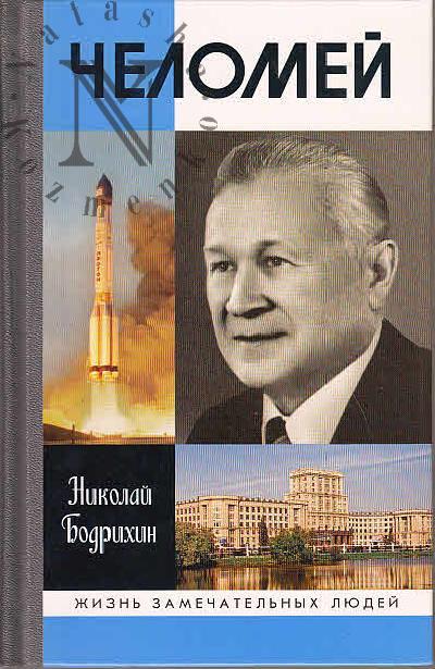 Бодрихин Н.Г. Челомей.