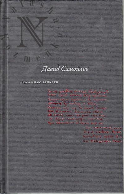 Самойлов Д.С. Памятные записки.