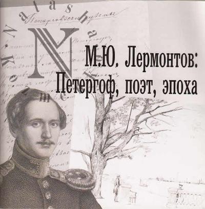M.Iu. Lermontov