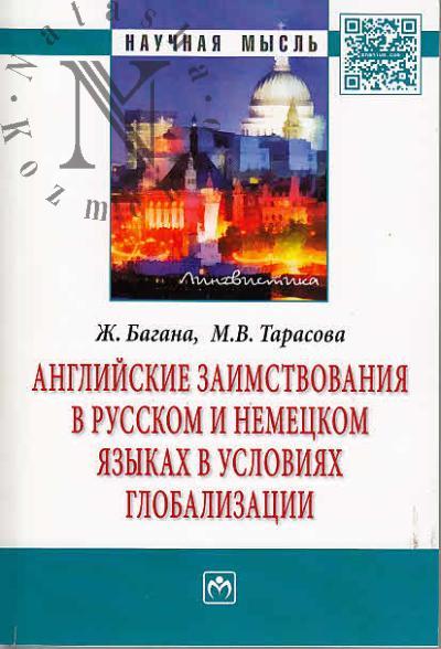Bagana Zh. Angliiskie zaimstvovaniia v russkom i nemetskom iazykakh v usloviiakh globalizatsii.