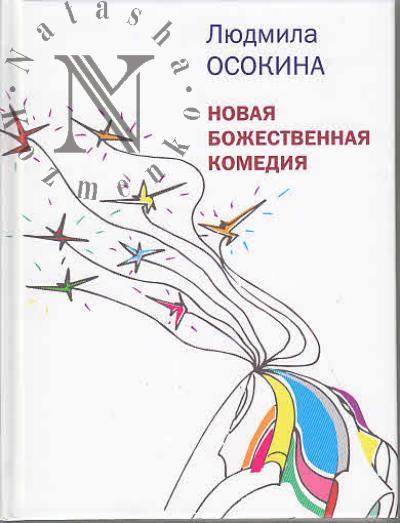 Osokina Liudmila. Novaia bozhestvennaia komediia.